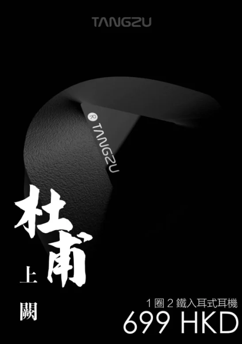 TANGZU AUDIO 唐族 杜甫 2鐵1圈 入耳式耳機