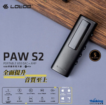 Lotoo PAW S2 USB便攜解碼耳擴