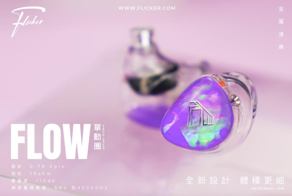 Flicker Ear Flow 動圈單元耳機