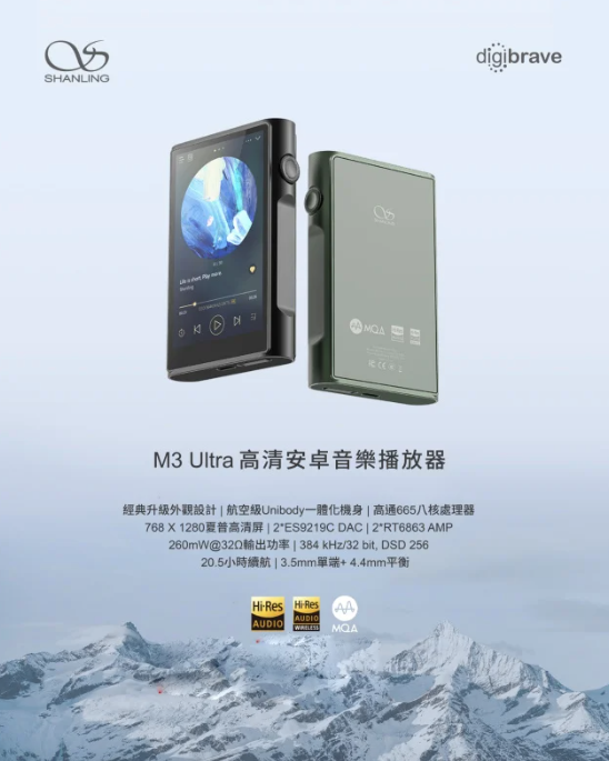 Shanling M3 Ultra 音樂播放器